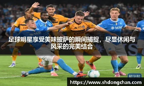 中超-孔帕尼奥破门贝里奇弑旧主 津门虎2-2亚泰